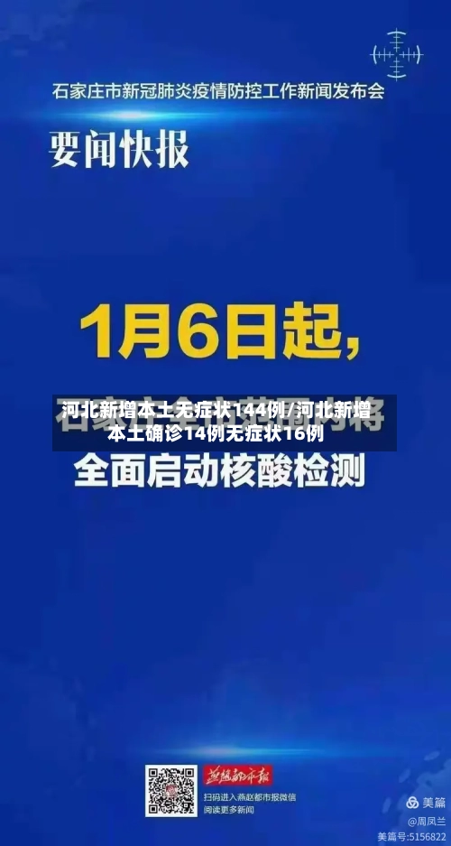 河北新增本土无症状144例/河北新增本土确诊14例无症状16例