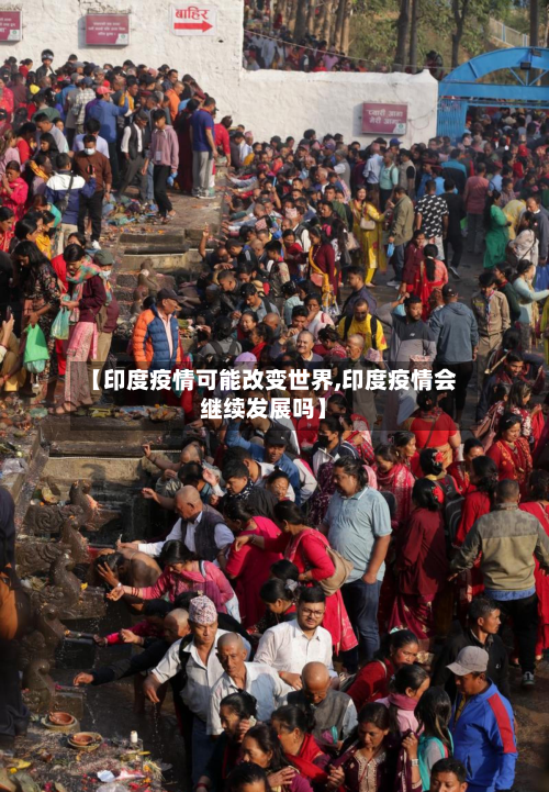 【印度疫情可能改变世界,印度疫情会继续发展吗】-第2张图片