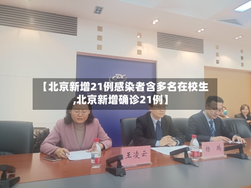 【北京新增21例感染者含多名在校生,北京新增确诊21例】-第2张图片