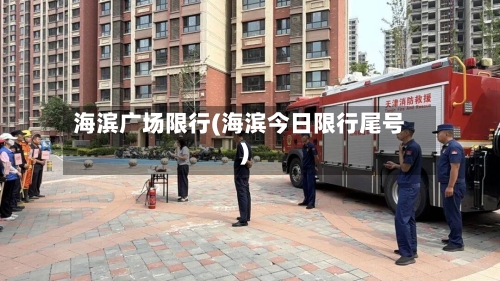 海滨广场限行(海滨今日限行尾号)