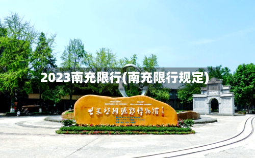 2023南充限行(南充限行规定)