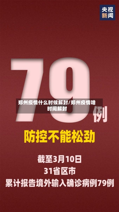 郑州疫情什么时候解封/郑州疫情啥时间解封