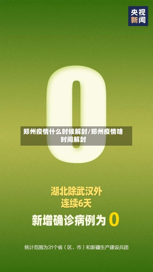 郑州疫情什么时候解封/郑州疫情啥时间解封-第2张图片