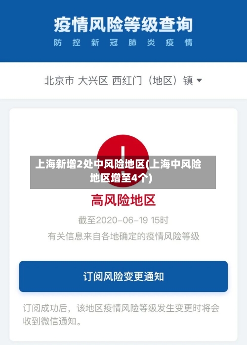 上海新增2处中风险地区(上海中风险地区增至4个)-第2张图片