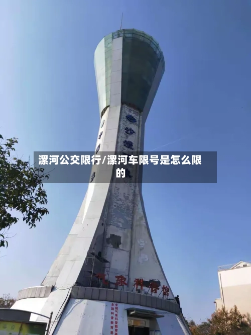 漯河公交限行/漯河车限号是怎么限的-第2张图片