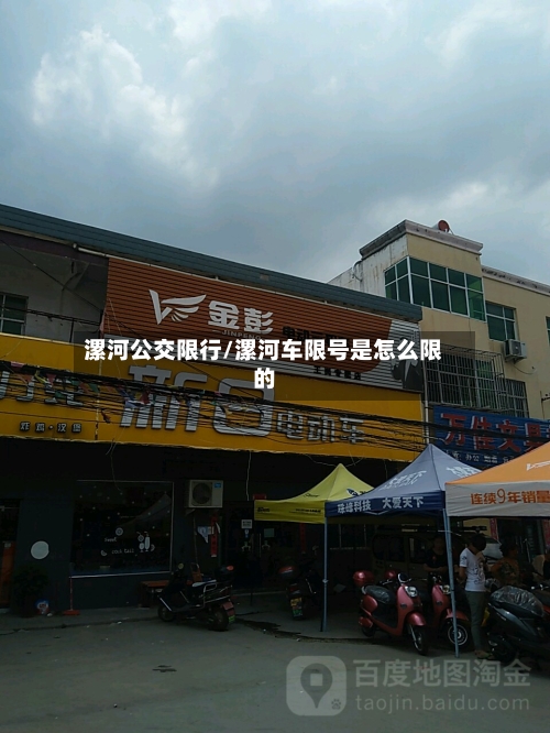 漯河公交限行/漯河车限号是怎么限的
