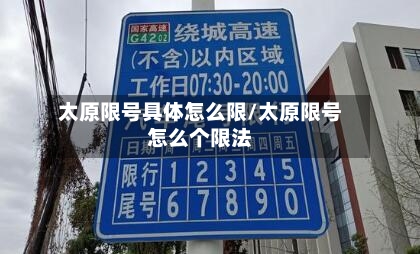 太原限号具体怎么限/太原限号怎么个限法-第2张图片