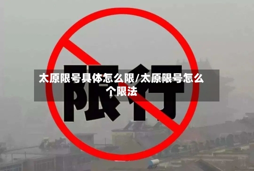 太原限号具体怎么限/太原限号怎么个限法