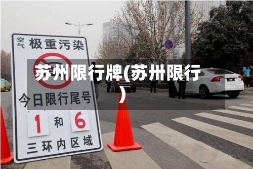 苏州限行牌(苏卅限行)