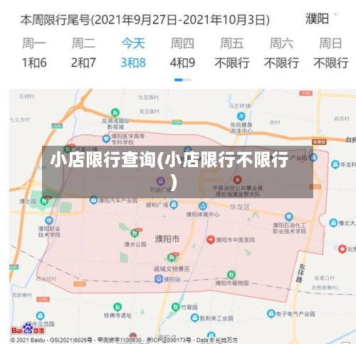 小店限行查询(小店限行不限行)-第2张图片