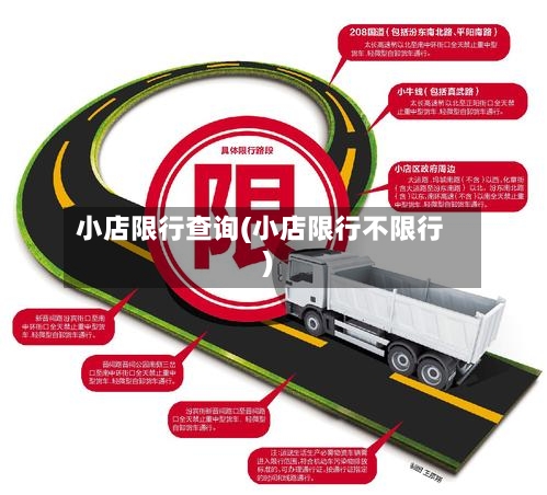 小店限行查询(小店限行不限行)