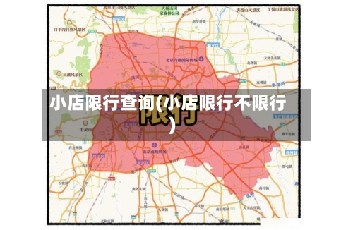 小店限行查询(小店限行不限行)-第3张图片