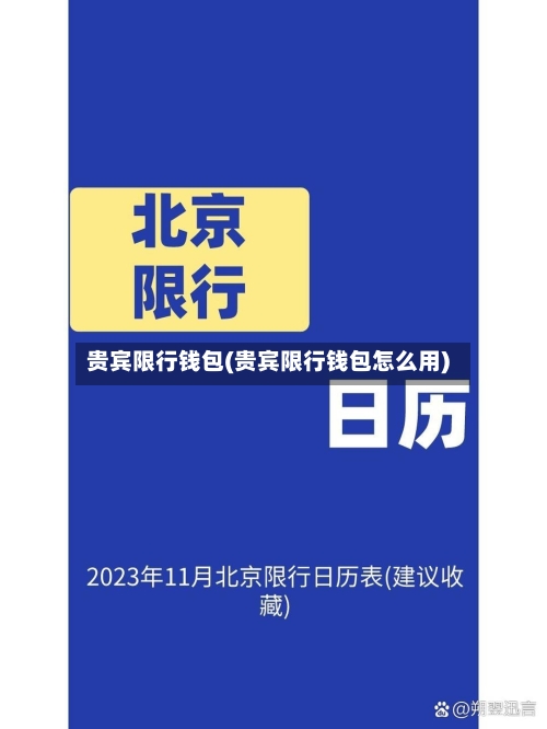 贵宾限行钱包(贵宾限行钱包怎么用)