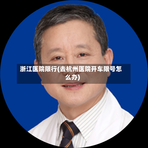 浙江医院限行(去杭州医院开车限号怎么办)-第2张图片