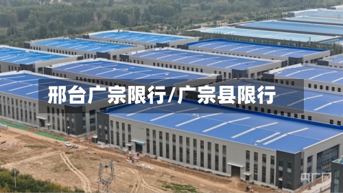 邢台广宗限行/广宗县限行-第2张图片