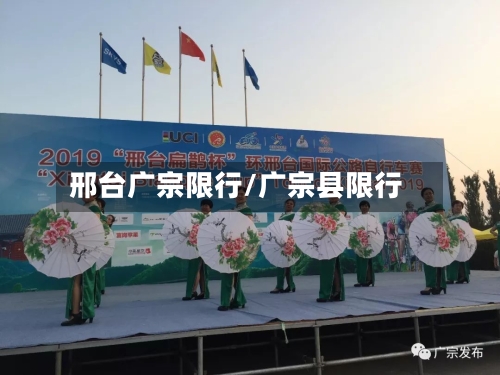邢台广宗限行/广宗县限行