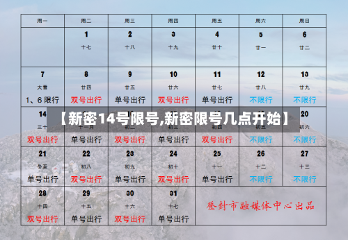 【新密14号限号,新密限号几点开始】