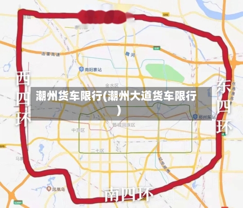 潮州货车限行(潮州大道货车限行)