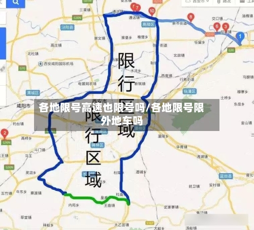 各地限号高速也限号吗/各地限号限外地车吗-第3张图片