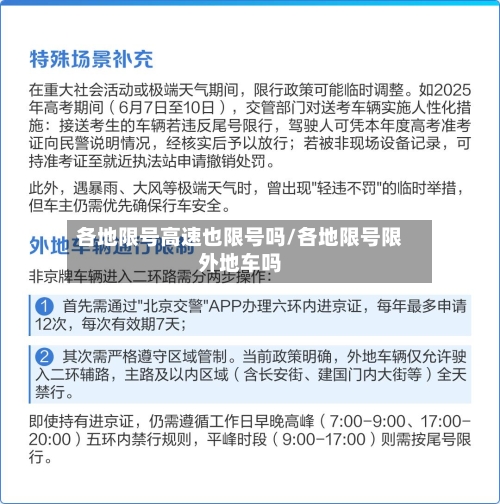 各地限号高速也限号吗/各地限号限外地车吗-第2张图片