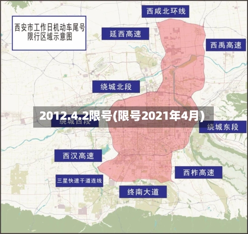 2012.4.2限号(限号2021年4月)