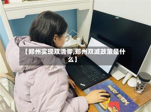 【郑州实现双清零,郑州双减政策是什么】