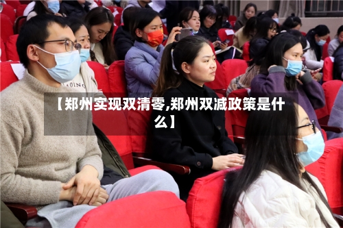 【郑州实现双清零,郑州双减政策是什么】-第2张图片