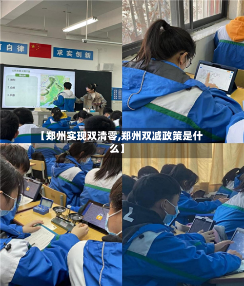 【郑州实现双清零,郑州双减政策是什么】-第3张图片