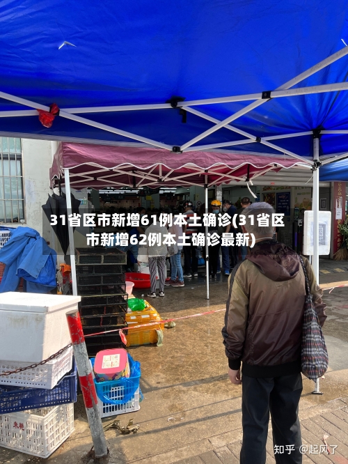 31省区市新增61例本土确诊(31省区市新增62例本土确诊最新)