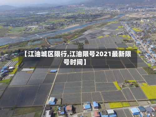 【江油城区限行,江油限号2021最新限号时间】-第2张图片