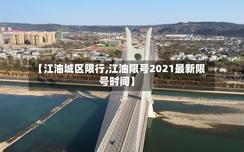 【江油城区限行,江油限号2021最新限号时间】