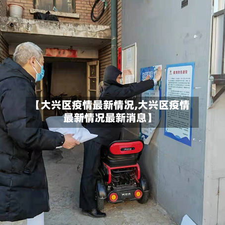 【大兴区疫情最新情况,大兴区疫情最新情况最新消息】