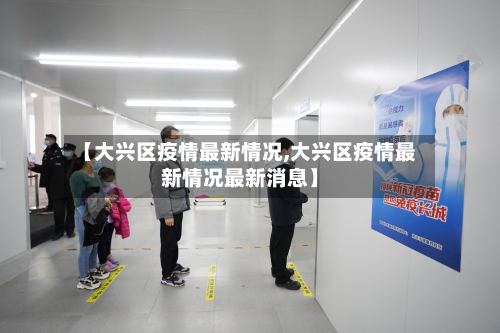 【大兴区疫情最新情况,大兴区疫情最新情况最新消息】-第2张图片