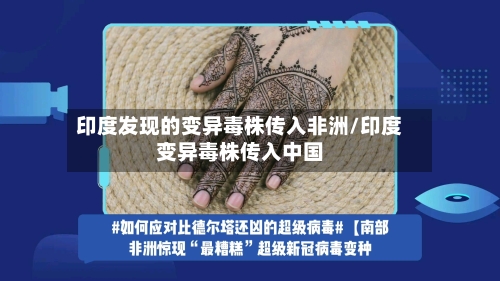 印度发现的变异毒株传入非洲/印度变异毒株传入中国-第2张图片