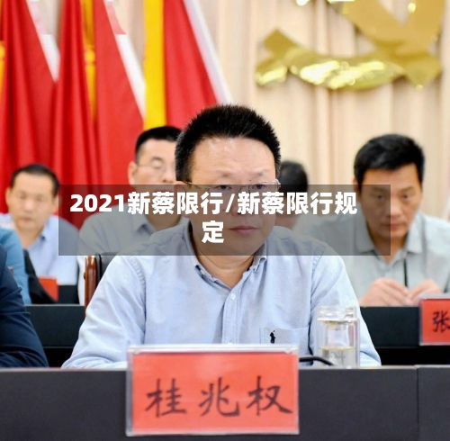 2021新蔡限行/新蔡限行规定-第2张图片