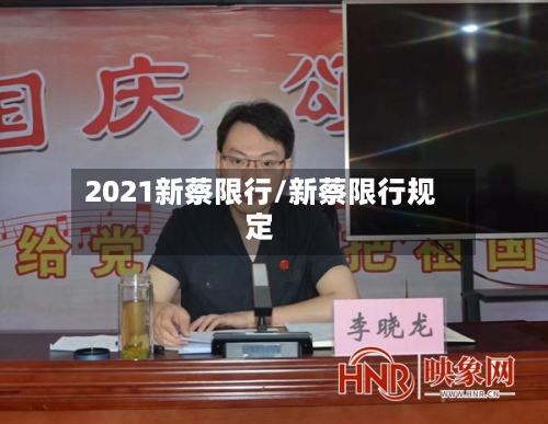 2021新蔡限行/新蔡限行规定