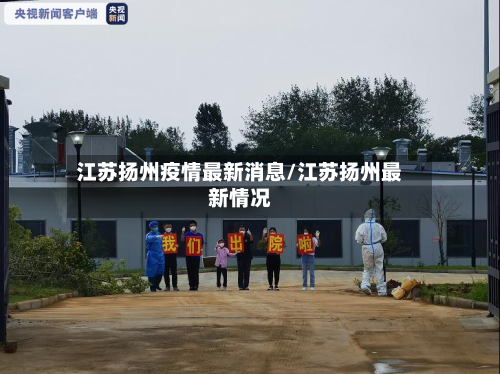 江苏扬州疫情最新消息/江苏扬州最新情况-第3张图片