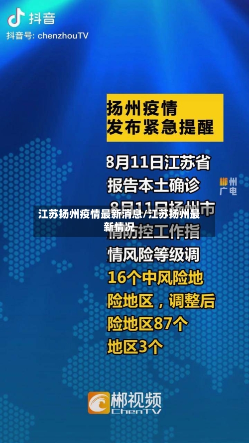江苏扬州疫情最新消息/江苏扬州最新情况