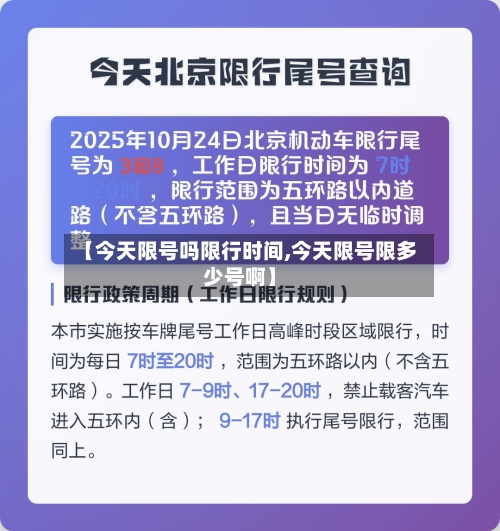【今天限号吗限行时间,今天限号限多少号啊】-第2张图片