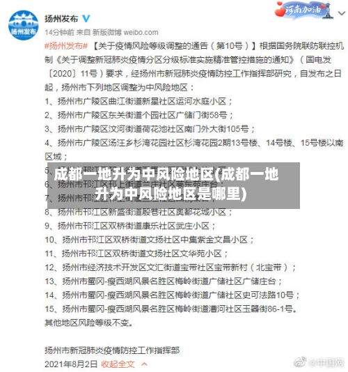 成都一地升为中风险地区(成都一地升为中风险地区是哪里)-第3张图片