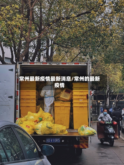 常州最新疫情最新消息/常州的最新疫情