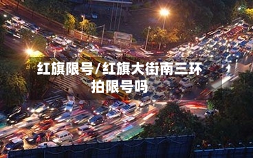 红旗限号/红旗大街南三环拍限号吗