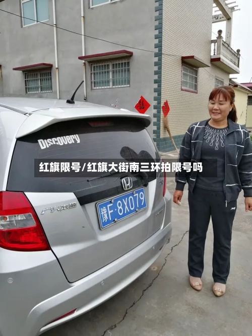红旗限号/红旗大街南三环拍限号吗-第3张图片