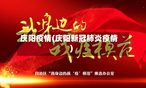庆阳疫情(庆阳新冠肺炎疫情)-第2张图片