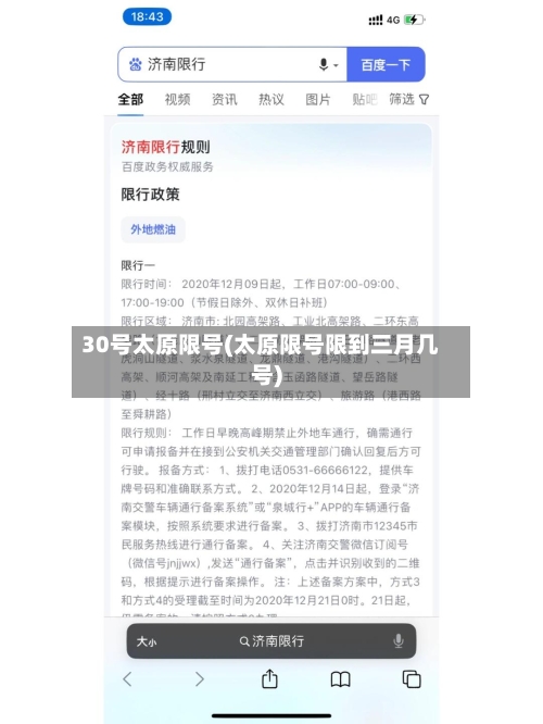 30号太原限号(太原限号限到三月几号)