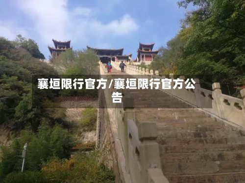 襄垣限行官方/襄垣限行官方公告
