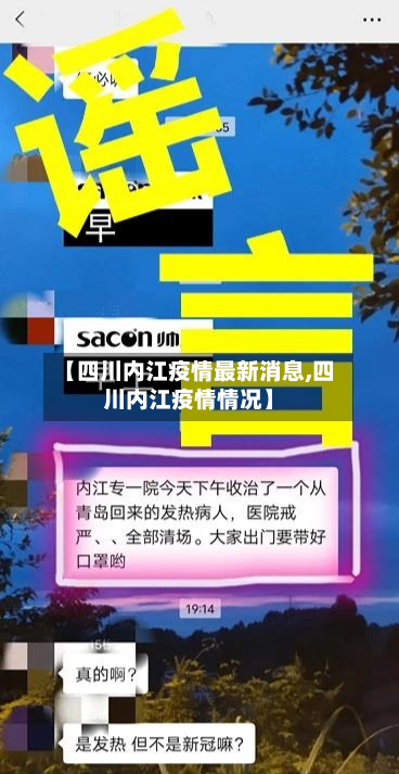 【四川内江疫情最新消息,四川内江疫情情况】