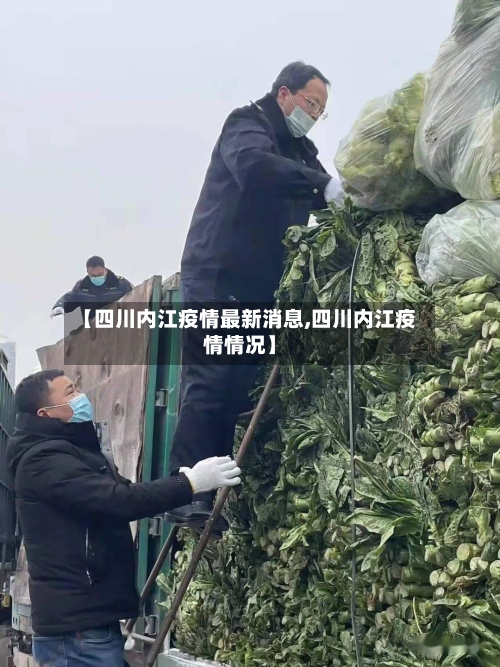 【四川内江疫情最新消息,四川内江疫情情况】-第2张图片