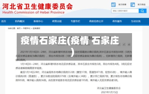 疫情石家庄(疫情 石家庄)