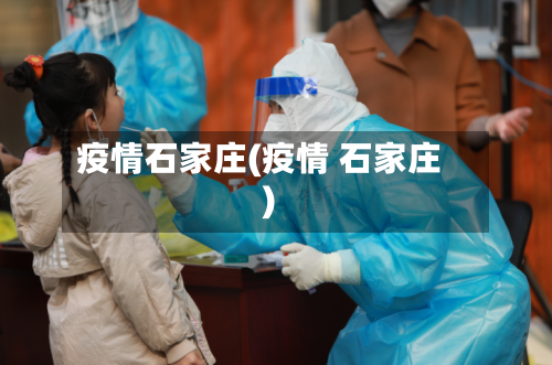 疫情石家庄(疫情 石家庄)-第2张图片